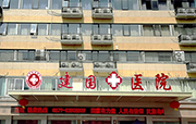 义乌建国男科医院简介