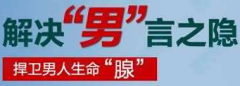 前列腺肥大的危害不可忽视