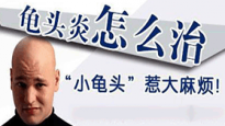 阴茎包皮发炎怎么办